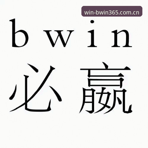 Bwin使用教程安卓版 BWIN必赢平台安卓版深度评测:从下载到实战的全流程引导体验报告